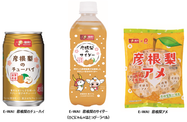 【平和堂】平和堂こだわりブランドE-WA!　数量・期間限定で今年も販売！「E-WA! 彦根梨のチューハイ＆彦根梨のサイダー＆彦根梨アメ」