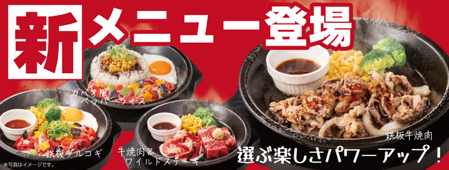 【ペッパーランチ】新メニュー登場、ランチで大人気の牛焼肉がグランドメニューに仲間入り！