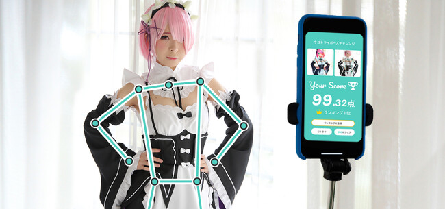 AIポーズ採点アプリ「ウゴトライ」提供開始　コスプレ、ヨガのポージング練習を効率化