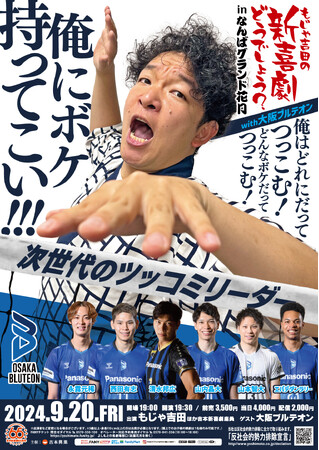 『もじゃ吉田の新喜劇どうでしょう？inなんばグランド花月 ｗith大阪ブルテオン』＜9/20(金)なんばグランド花月 公演決定のお知らせ＞