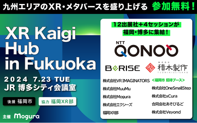 福岡で国内最大級のXR・メタバースイベントが出張開催！「XR Kaigi Hub in 福岡」出展社及びセッション詳細を発表いたしました。