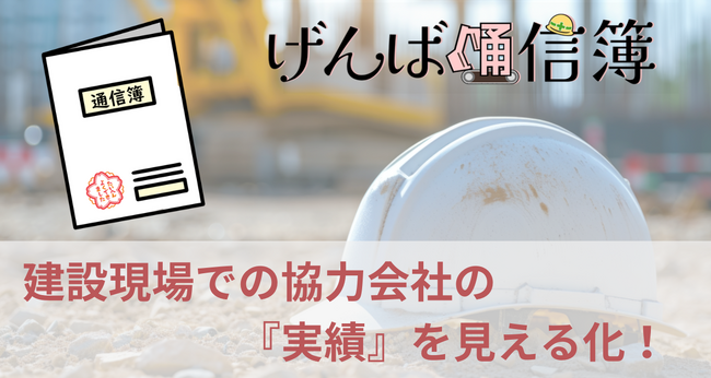 あさかわシステムズ　建設・工事業に特化した協力会社評価システムを発表