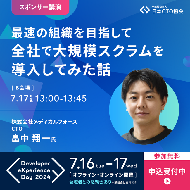 日本CTO協会主催「Developer eXperience Day 2024」にメディカルフォース CTO 畠中が登壇