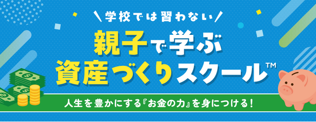 楽天証券、金融経済教育プログラム「資産づくりスクール(TM)」を開講