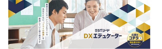 ベネッセ、NEXT GIGAに向けて教育DX推進に取り組む先生のコミュニティをスタート　「ミライシードDXエデュケーター」募集受付のお知らせ