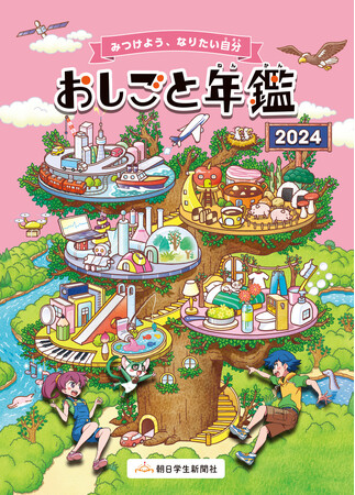 『おしごと年鑑2024』一般販売、７月５日開始
