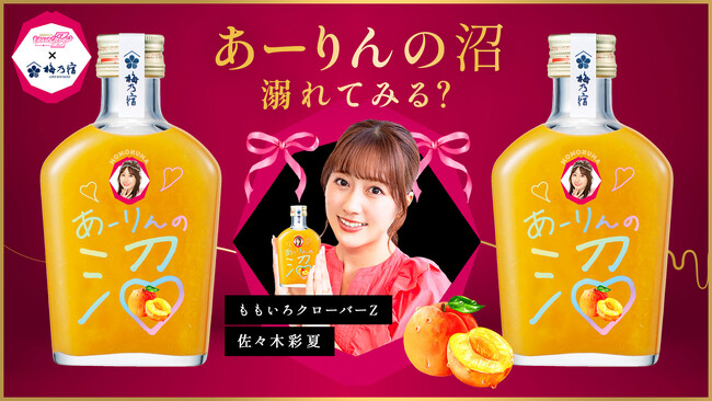 梅乃宿酒造『大人の果肉の沼 「もも」』が、ももいろクローバーZ 佐々木彩夏さんとコラボ！「あーりんの沼」スペシャルパッケージも発売