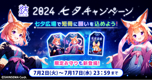 【おうちで七夕】アプリで簡単に願いを込める「短冊に願いを込めて！七夕キャンペーン」開催！