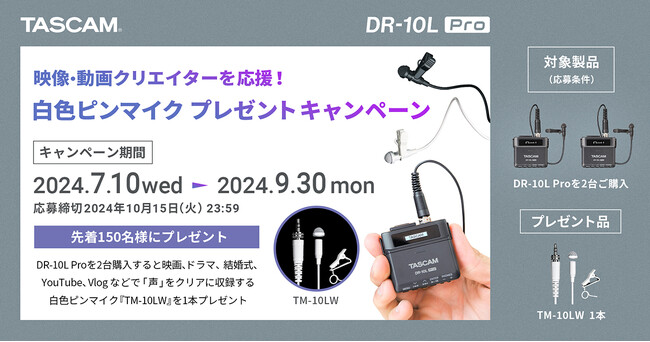 【先着150名様限定】『映像・動画クリエイターを応援！映画、ドラマ、結婚式、YouTube、Vlogなどの「声」をクリアに収録する白色ピンマイク プレゼントキャンペーン』を7月10日より開始