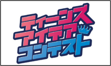 「ティーンズ・アイデアコンテスト」開催！！