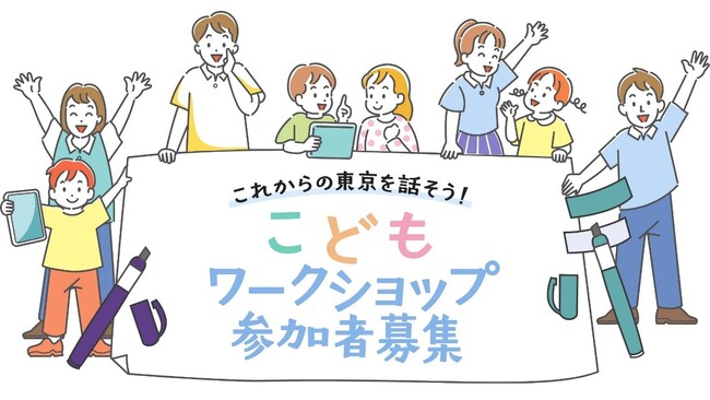 「こどもワークショップ」参加者募集