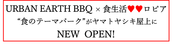 『加古川ヤマトヤシキ　新しい形の屋上BBQ施設』OPENのお知らせ 