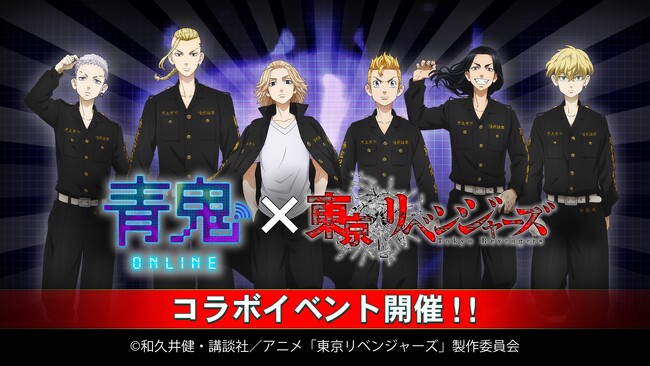 『青鬼オンライン』×TVアニメ『東京リベンジャーズ』7月5日(金)より大型コラボイベント開催！