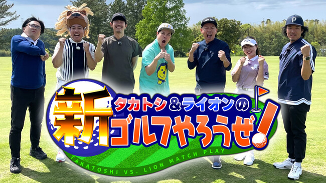 タカトシとトータルテンボスがチームに分かれて対決！『タカトシ＆ライオンの！新ゴルフやろうぜ！』#3　7月6日（土）9:00～放送