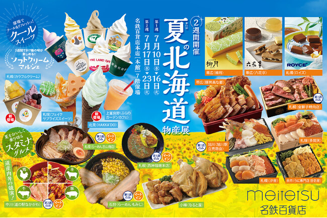 【名鉄百貨店本店】「夏の北海道物産展」を開催 7月10日（水）～7月23日（火）まで