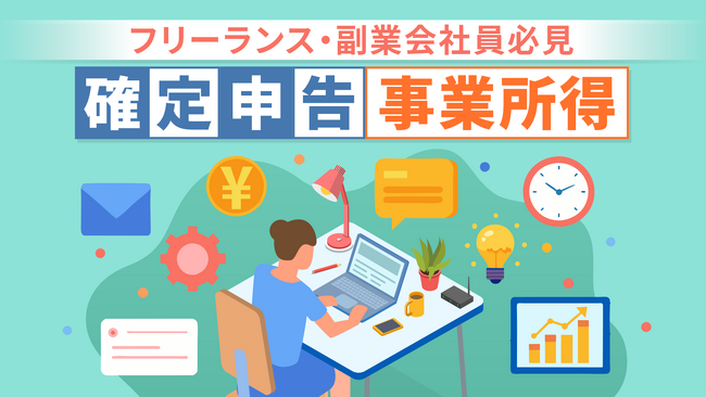 簿記・会計が無料で学べるCPAラーニングが「確定申告」講座、【事業所得編(全3回)】【不動産所得編(全2回)】を新規公開！