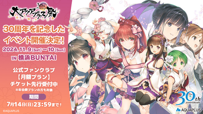 「大アクアプラス祭 -30th Anniversary-」チケットの公式ファンクラブ月額プラン先行受付が本日スタート！