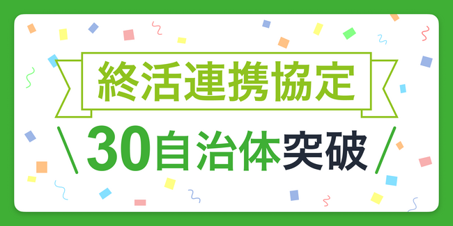 鎌倉新書、地方自治体との「終活連携協定」が30自治体を突破！