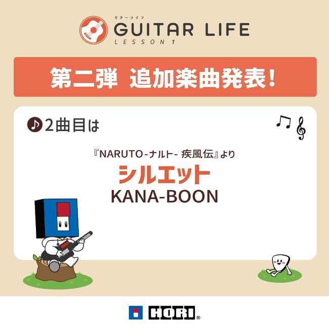 ギターライフ、追加楽曲２曲目は『NARUTO -ナルト- 疾風伝』より「シルエット」