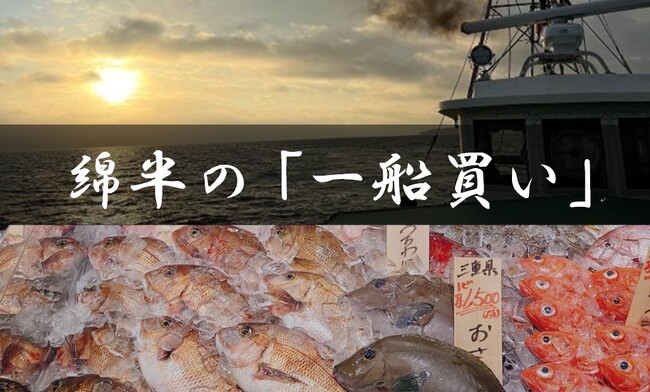 綿半フレッシュマーケットが７月から一船買いを実施！！
