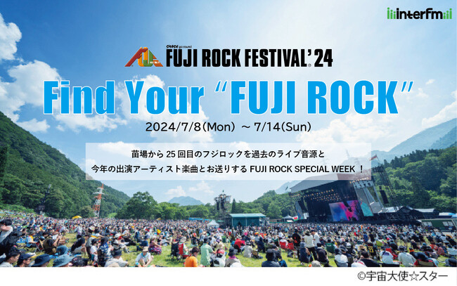 FUJI ROCK FESTIVAL’24を貴重な過去のライブ音源や今年出演のアーティストの楽曲で盛り上げる音楽キャンペーン！『interfm Find Your 