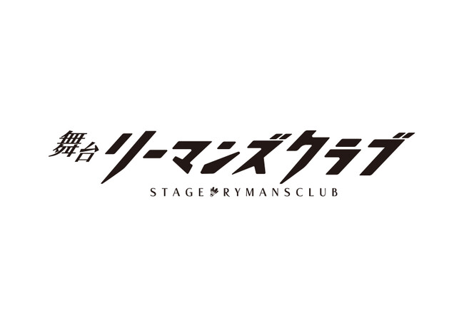 舞台「リーマンズクラブ」舞台化決定！