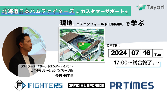ファイターズのカスタマーサポートを現地で学ぶセミナー＆試合観戦イベントをTayoriが開催＠エスコンフィールドHOKKAIDO