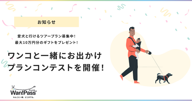 【Wan!Pass(ワンパス)】がワンちゃんといっしょに行けるツアー案を募集する