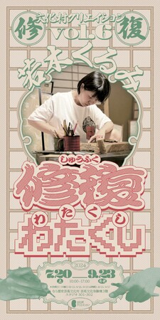文化村クリエイション vol.6 若木くるみ　公開制作＋作品展示　「修復わたくし」を開催します！