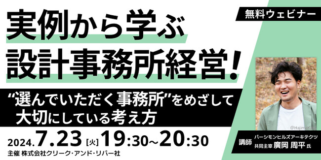 【建築業界】”選ばれる設計事務所”が大切にしている考え方とは？7/23（火）無料セミナー「実例から学ぶ設計事務所経営」を開催!!