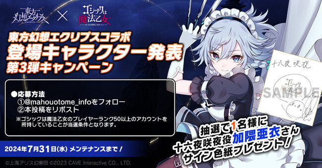 『ゴシックは魔法乙女～さっさと契約しなさい！～』東方幻想エクリプスコラボ登場キャラクター発表第3弾を記念して『加隈亜衣』さんのサイン色紙プレゼントキャンペーン実施！