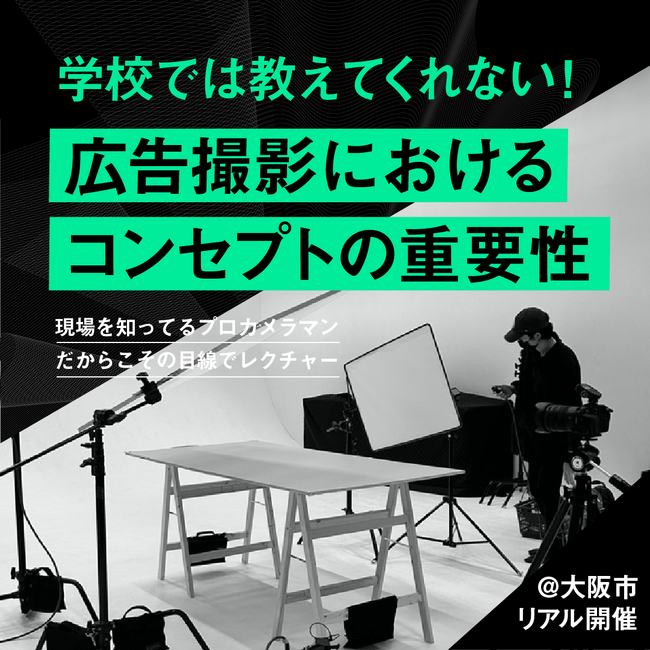 広告撮影スキルを磨くためのワークショップを開催