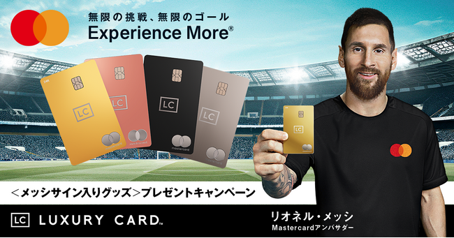 ラグジュアリーカード、Mastercardアンバサダーを務めるリオネル・メッシ選手のサイン入りグッズ プレゼントキャンペーン実施中