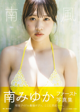 南みゆかファースト写真集発売！ 及び即日大重版決定のお知らせ
