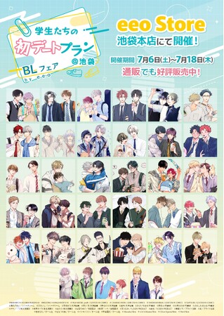 作家34名が大集合の「BLフェア」が本日7月6日よりeeo Store池袋本店で開催！　描き下ろしグッズ販売＆ガラポン抽選会などを実施中!!