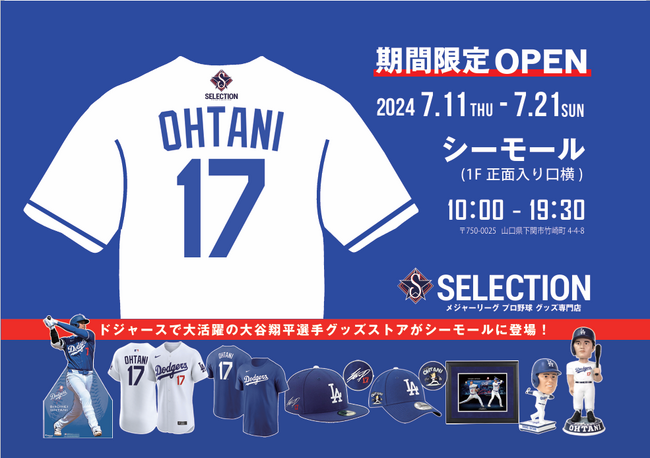 中国地方初の開催 大谷翔平選手 ミュージアム風ショップ期間限定で下関シーモールに出店