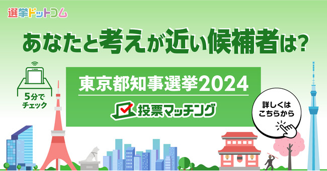 【東京都知事選挙2024】都民の関心が高い政策は？投票マッチング中間集計結果
