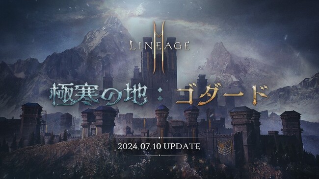 『リネージュ2M』大型アップデート「極寒の地：ゴダード」の詳細情報を公開！新規領地「ゴダード」やスキル ケア ラッシュ「短剣＆オーブ」のほかCAREクーポンの情報などを公開！