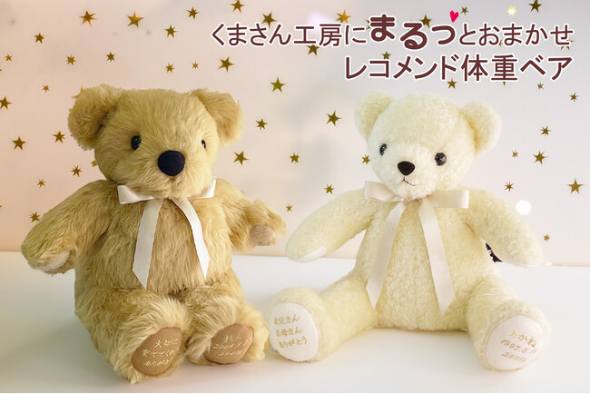 くまさん工房から赤ちゃん体重ベア『レコメンドベア』が新登場！生まれた時の重みを再現するテディベアを簡単オーダー。Rakuten最強配送で感謝・感激・感動の抱っこを即日お届け。7月1日注文受付開始