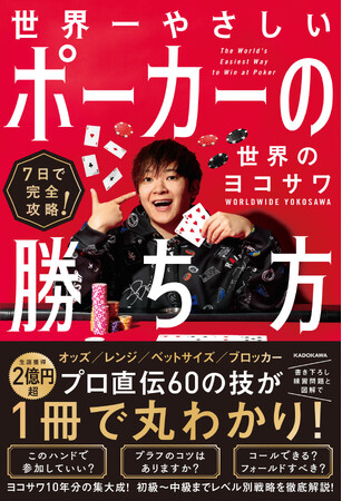 【応募は7/12(金)12時まで】参加者500人が世界のヨコサワに挑む！1対1のポーカー勝負をSHIBUYA TSUTAYAで開催決定