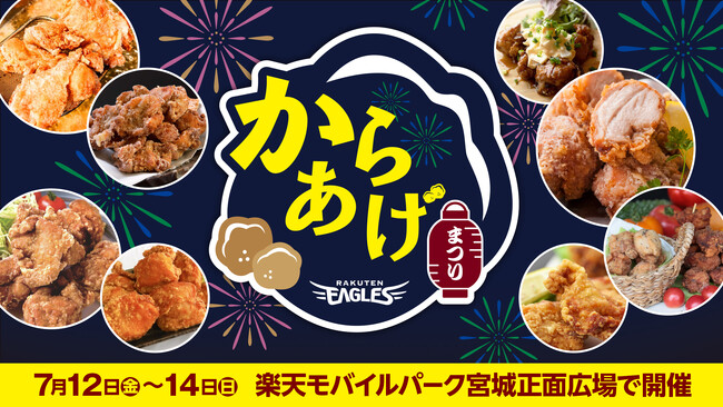 【楽天イーグルス】7/12（金）～14（日）『からあげまつり』を開催！