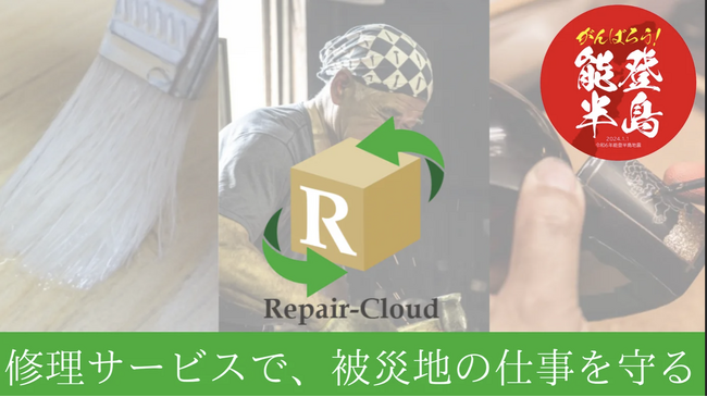【能登復興】修理から始まる伝統産業活性化プロジェクト｜リペアクラウド