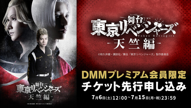 舞台『東京リベンジャーズ ー天竺編ー』DMMプレミアム会員向け先行チケット申し込み受付スタート！