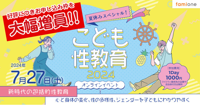 ＼満員御礼／お申込多数により大幅な増席決定！7月27日「夏休みスペシャル！こども性教育2024」開催