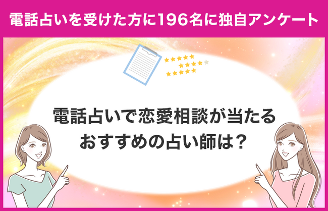 【調査レポート】電話占いで恋愛関連の占いを受けたことがある方に独自アンケート！恋愛相談でおすすめの先生は？