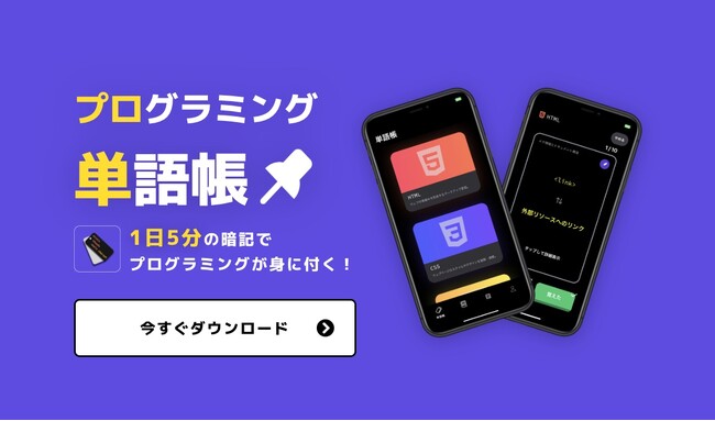 スマホで学べる「プログラミング単語帳」が正式リリース