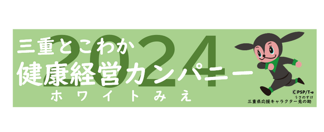 三重とこわか健康経営カンパニー2024（ホワイトみえ）に認定されました