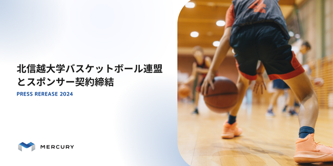 北信越大学バスケットボール連盟とスポンサー契約締結
