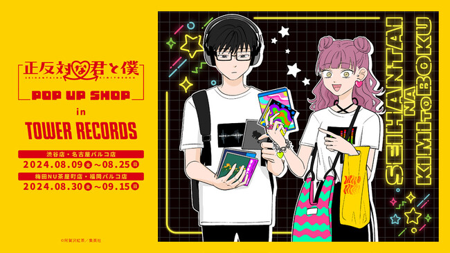 『正反対な君と僕』POP UP SHOP in TOWER RECORDS 8/9～東名阪福タワーレコード4店舗で順次開催決定！渋谷店では原作者・阿賀沢紅茶初のサイン会も開催