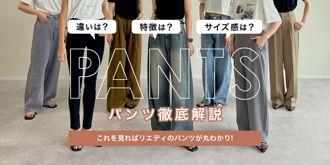 【Re:EDIT（リエディ）】人気なのには理由がある！30代40代女性に大人気のパンツを徹底解説する特集ページが公開